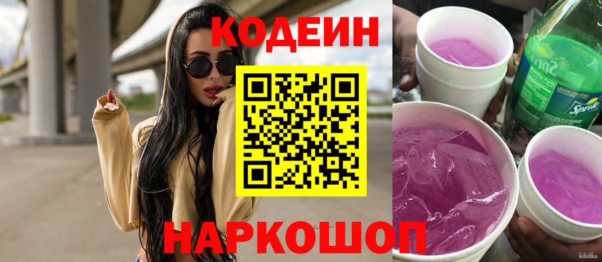 Codein Purple Drank  Вход с VPN  Кодеин напиток Lean (лин)  Подольск 